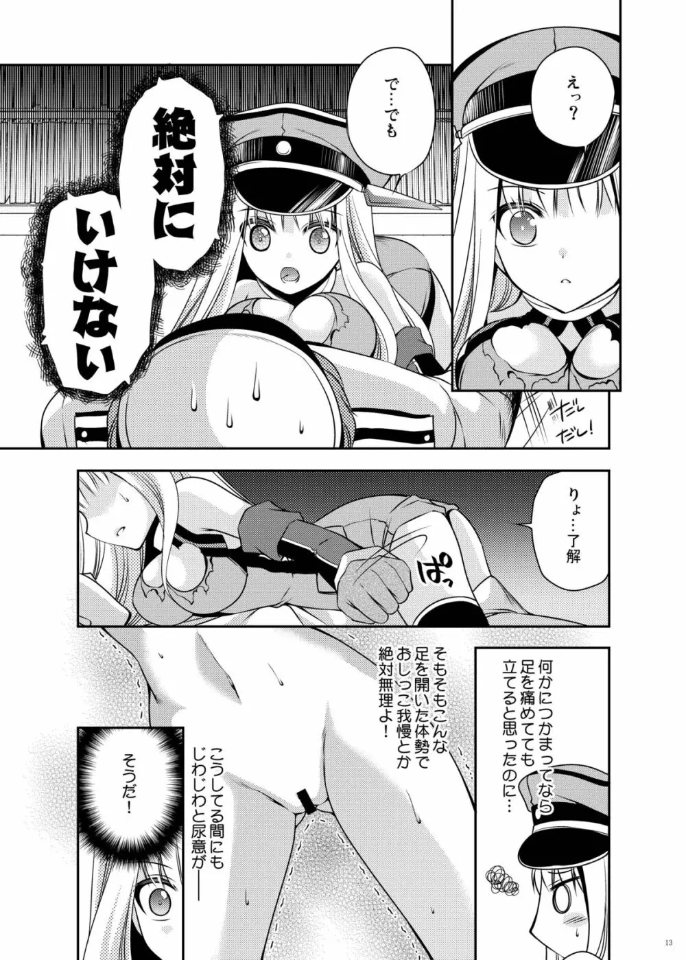 おもらしビスマルク2 Page.13