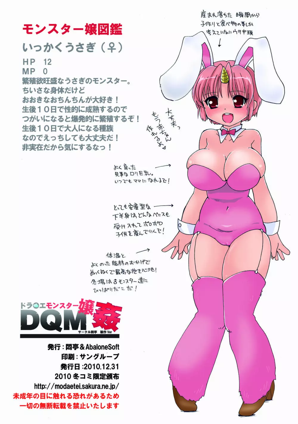 ドラ○エモンスター嬢姦 ~むっちりロリ巨乳いっかくうさぎ嬢の貪欲精液狩り~ Page.12