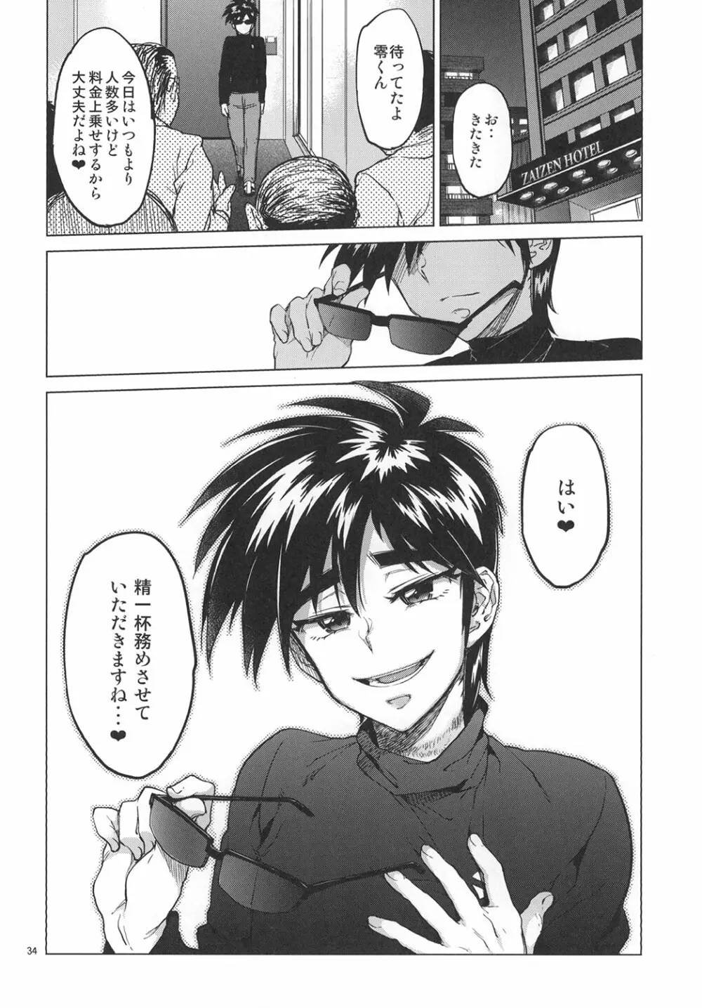 零くんのはじめての秘密 Page.33