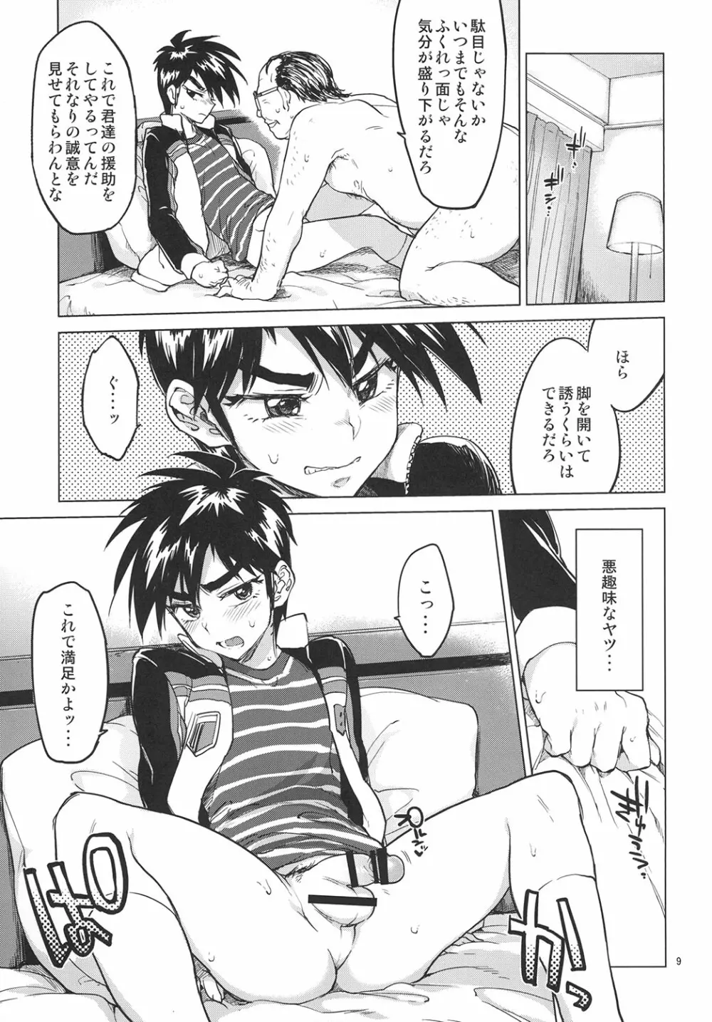 零くんのはじめての秘密 Page.8