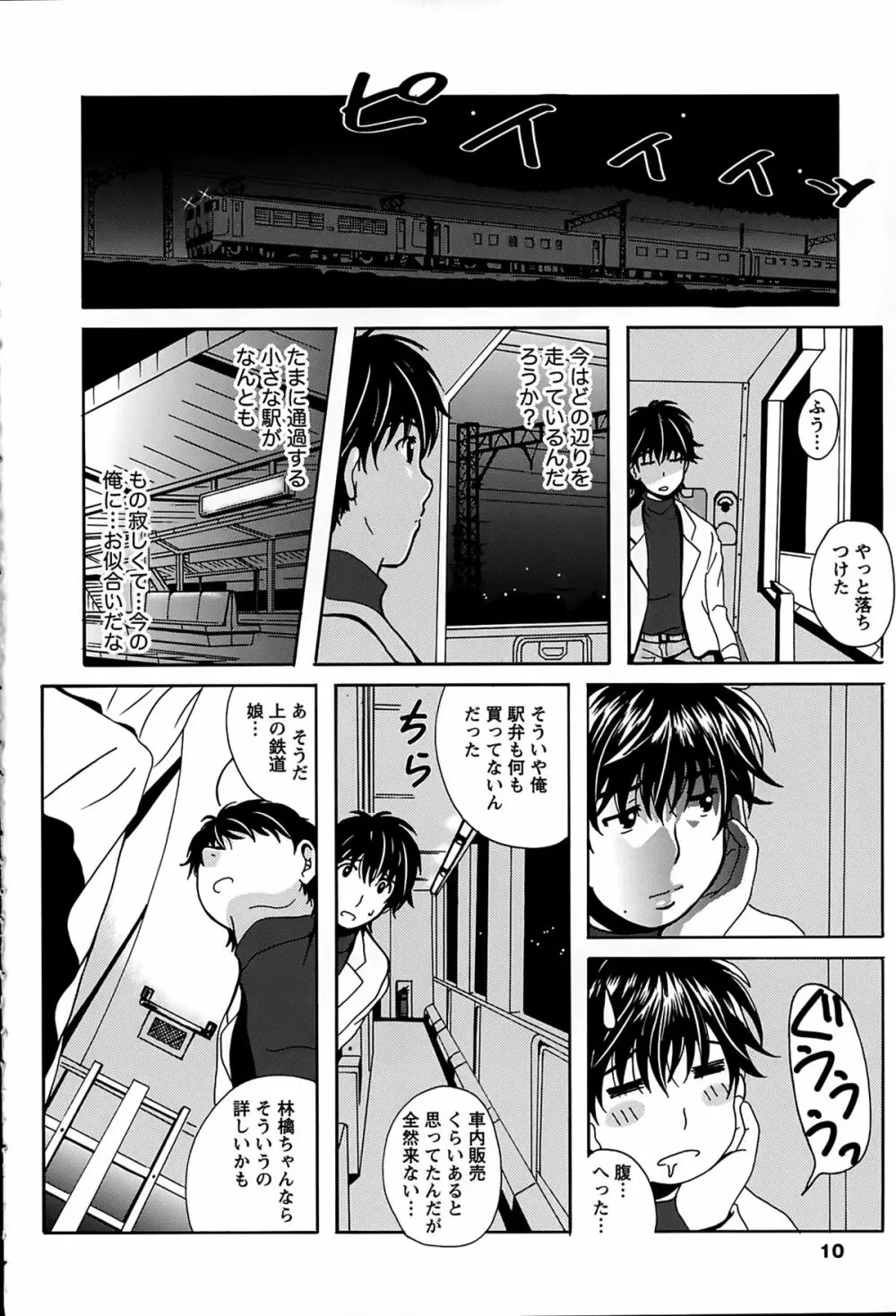 驛ナカ恋旅 Page.10