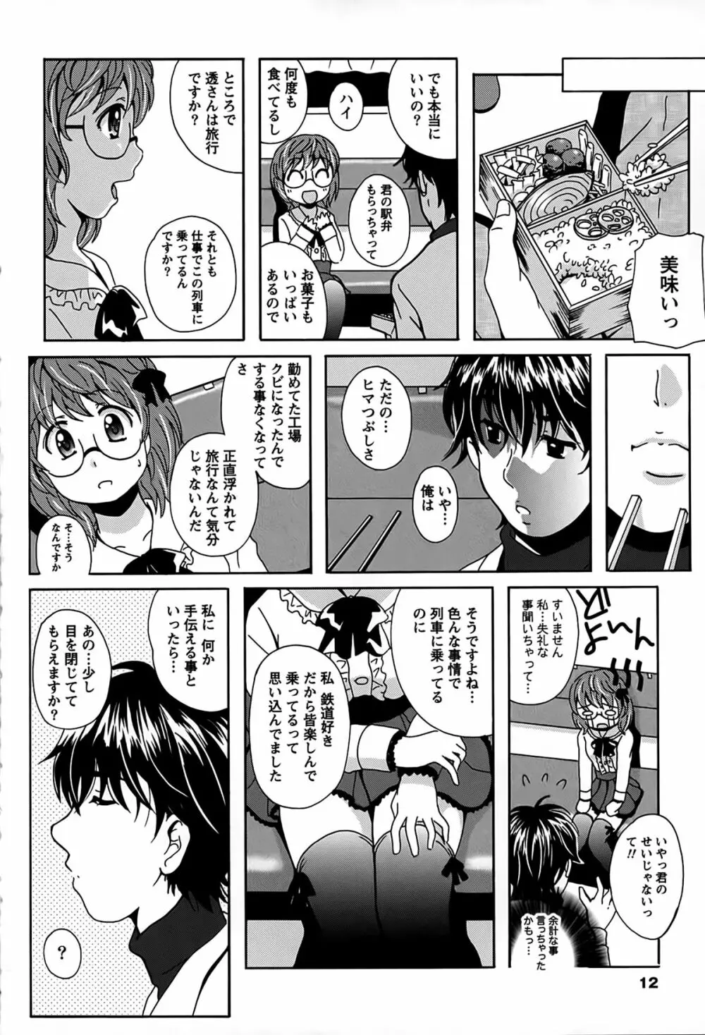驛ナカ恋旅 Page.12