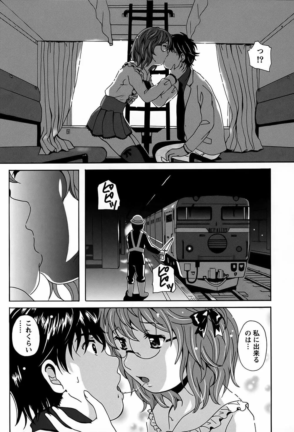 驛ナカ恋旅 Page.13