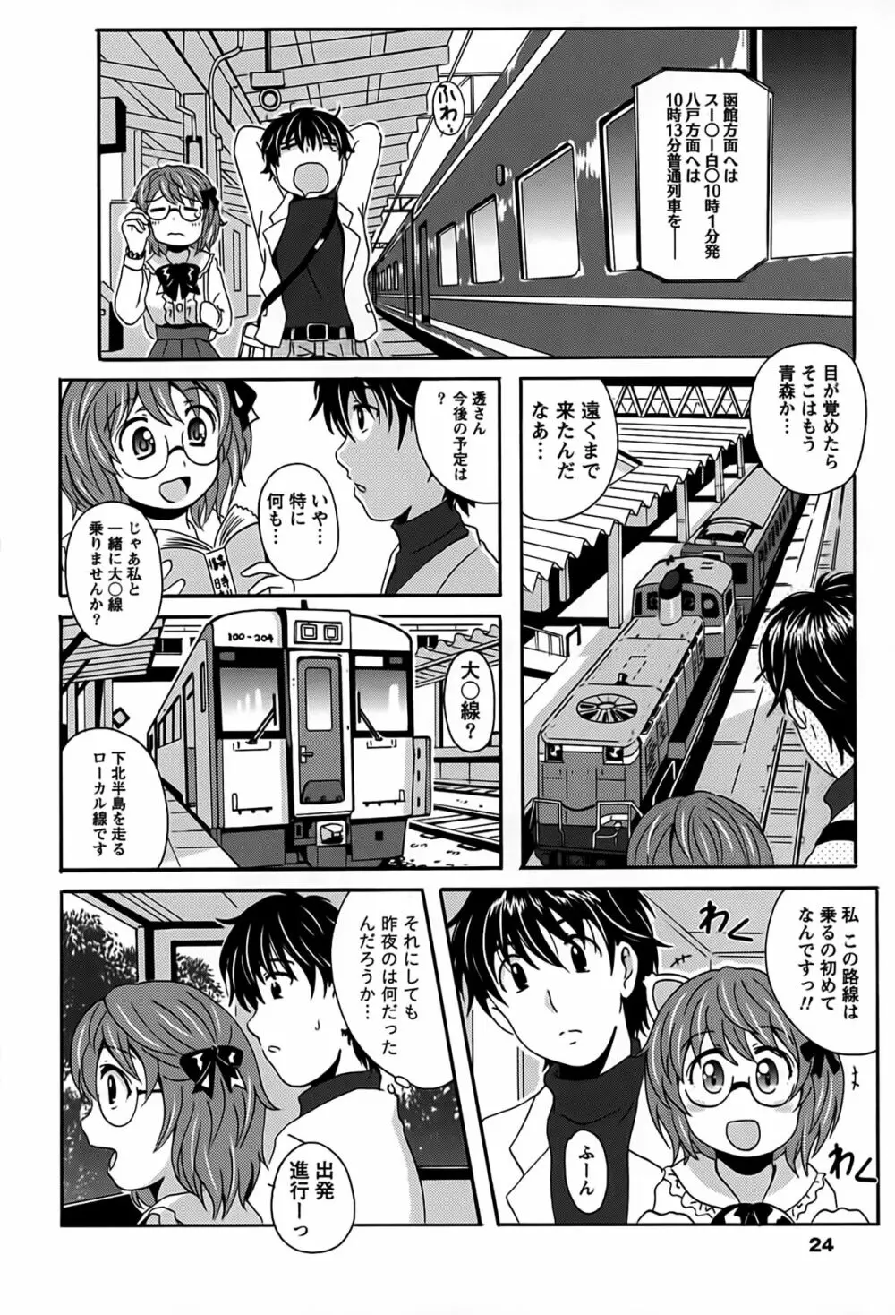 驛ナカ恋旅 Page.24