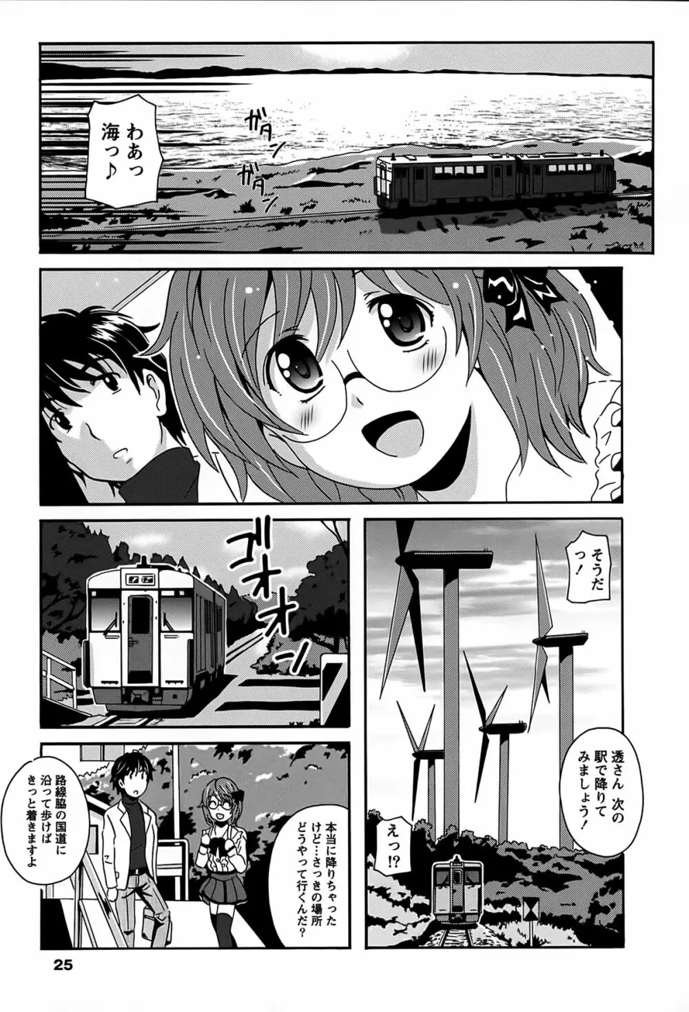 驛ナカ恋旅 Page.25