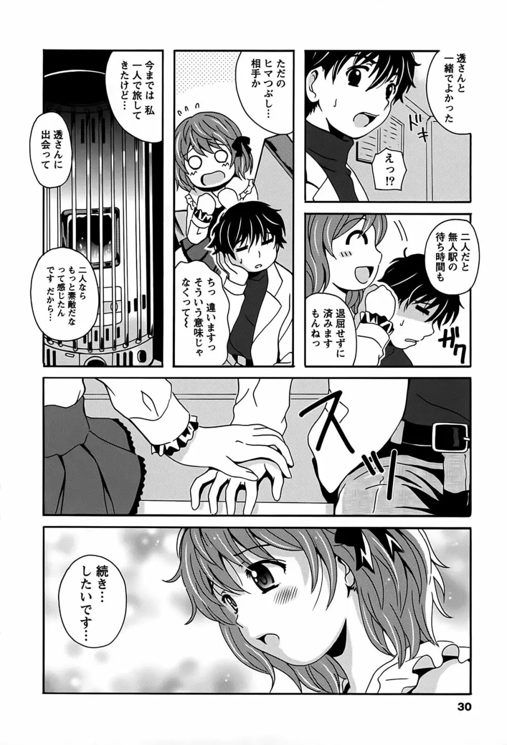 驛ナカ恋旅 Page.30
