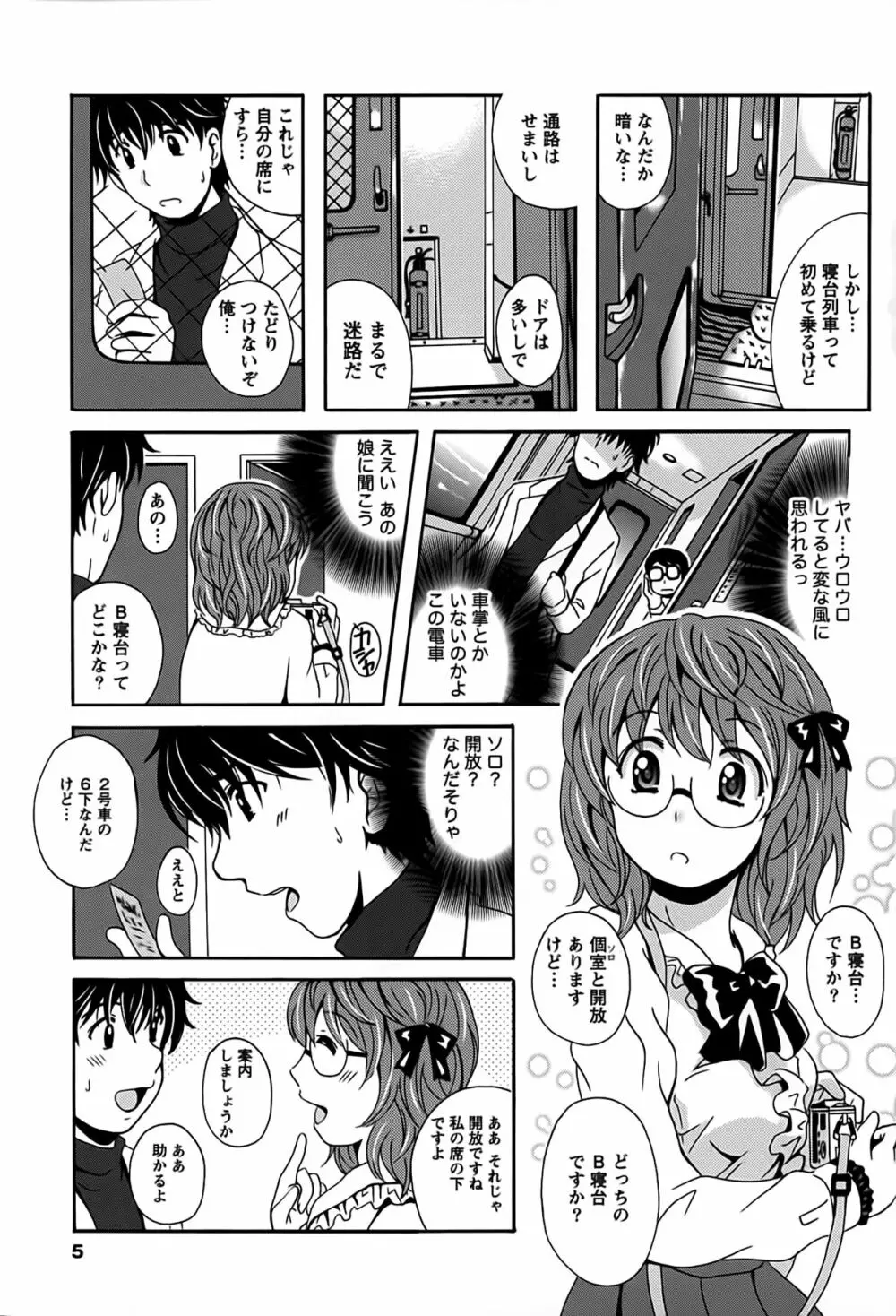 驛ナカ恋旅 Page.5