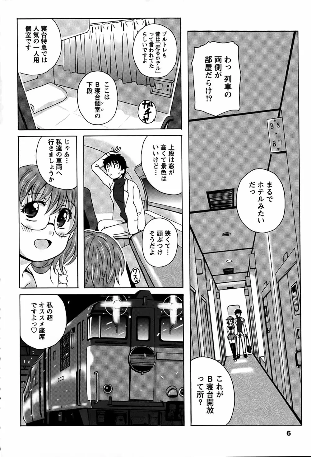 驛ナカ恋旅 Page.6