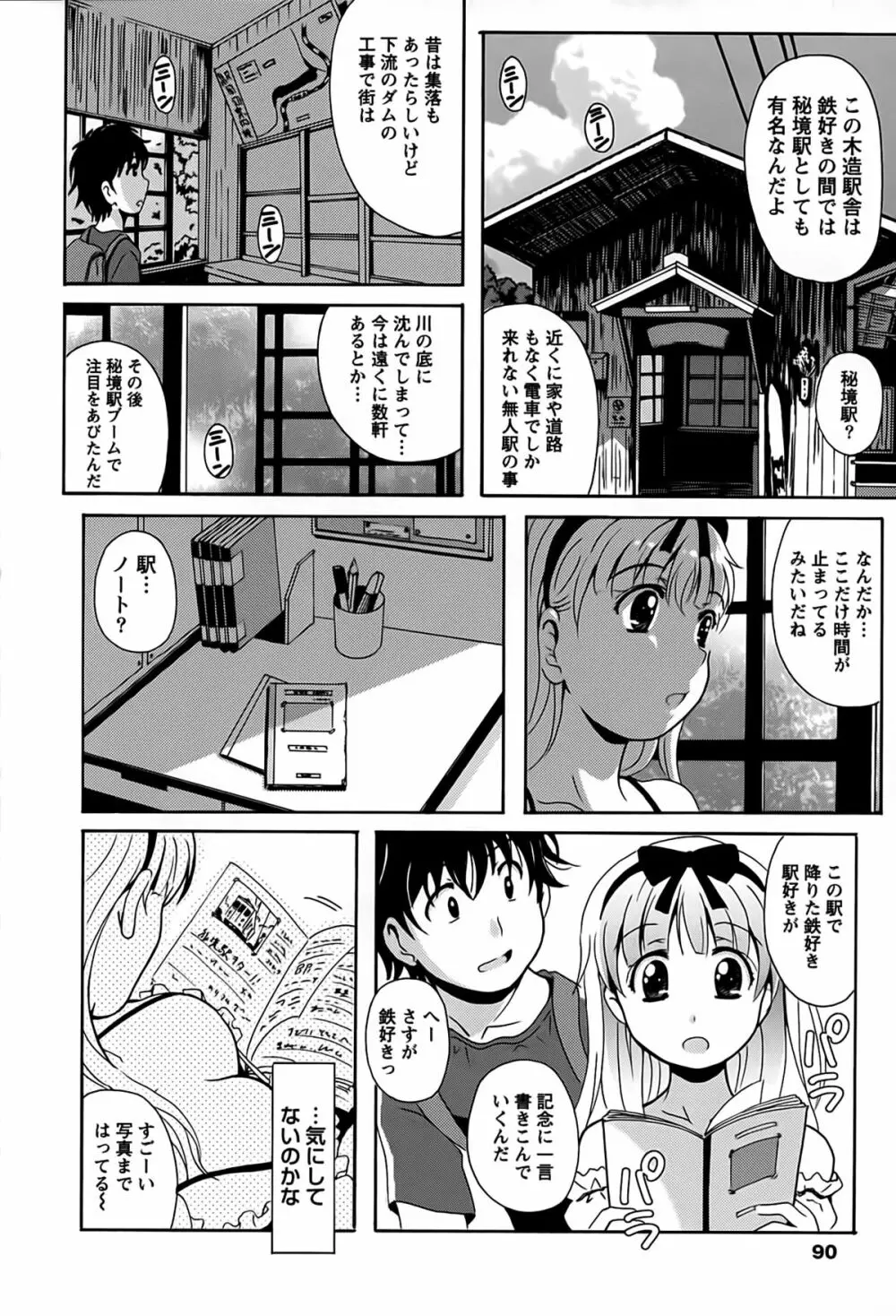 驛ナカ恋旅 Page.90