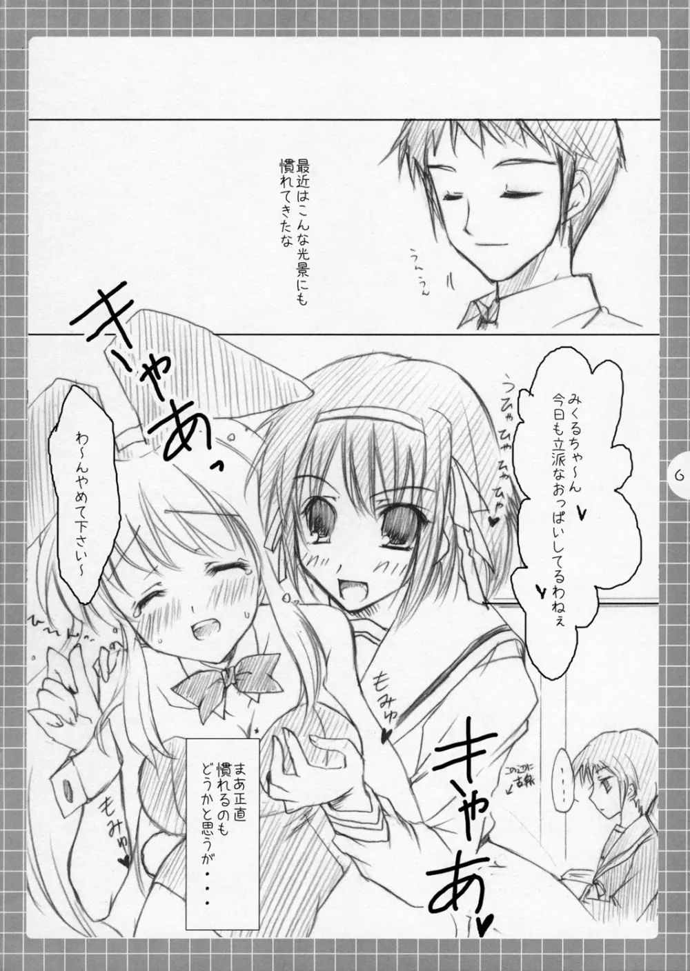涼宮ハルヒの妄想~みくるミクルみるく。 Page.5