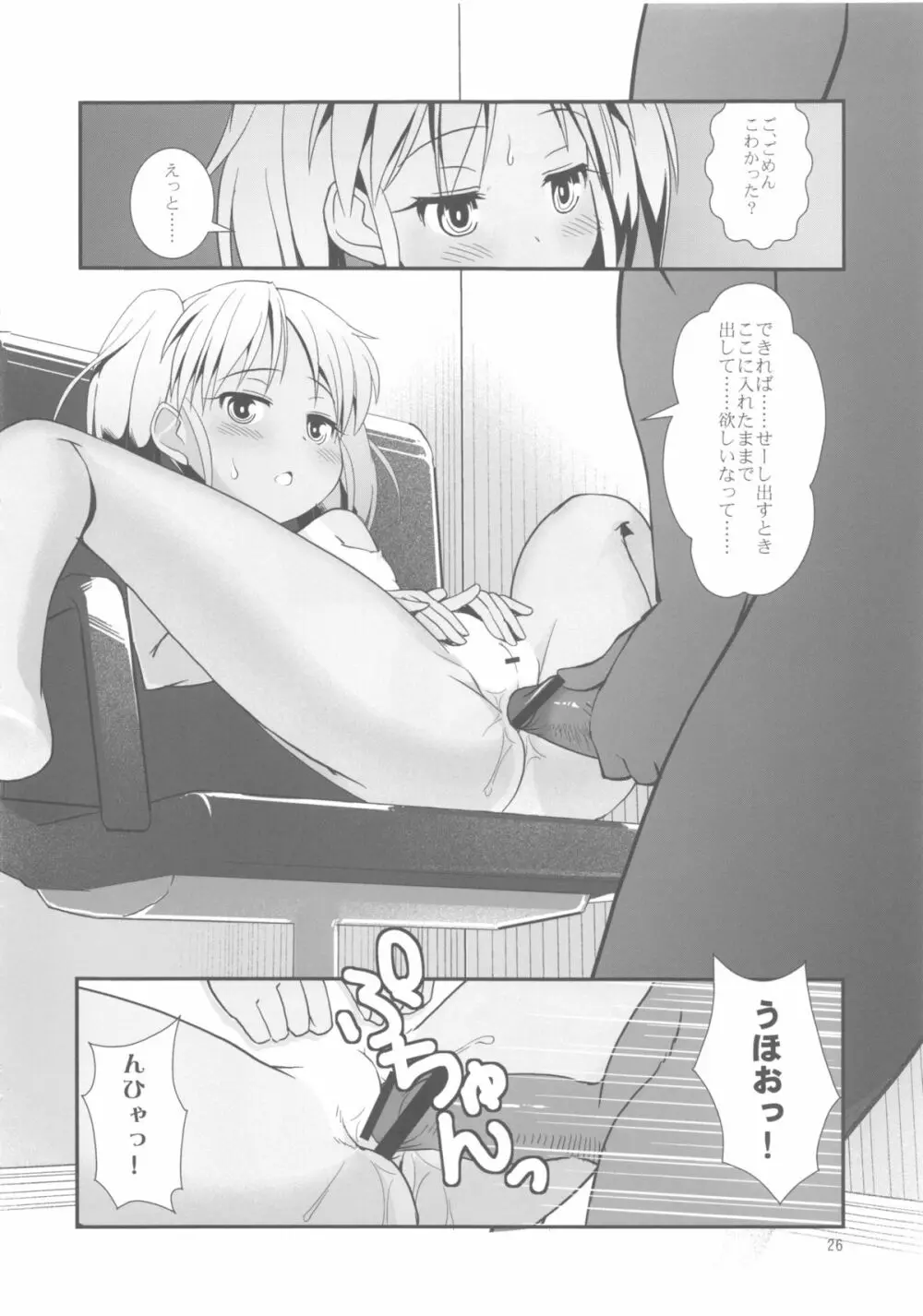 こうかん☆にっき 慶と製作中 Page.26