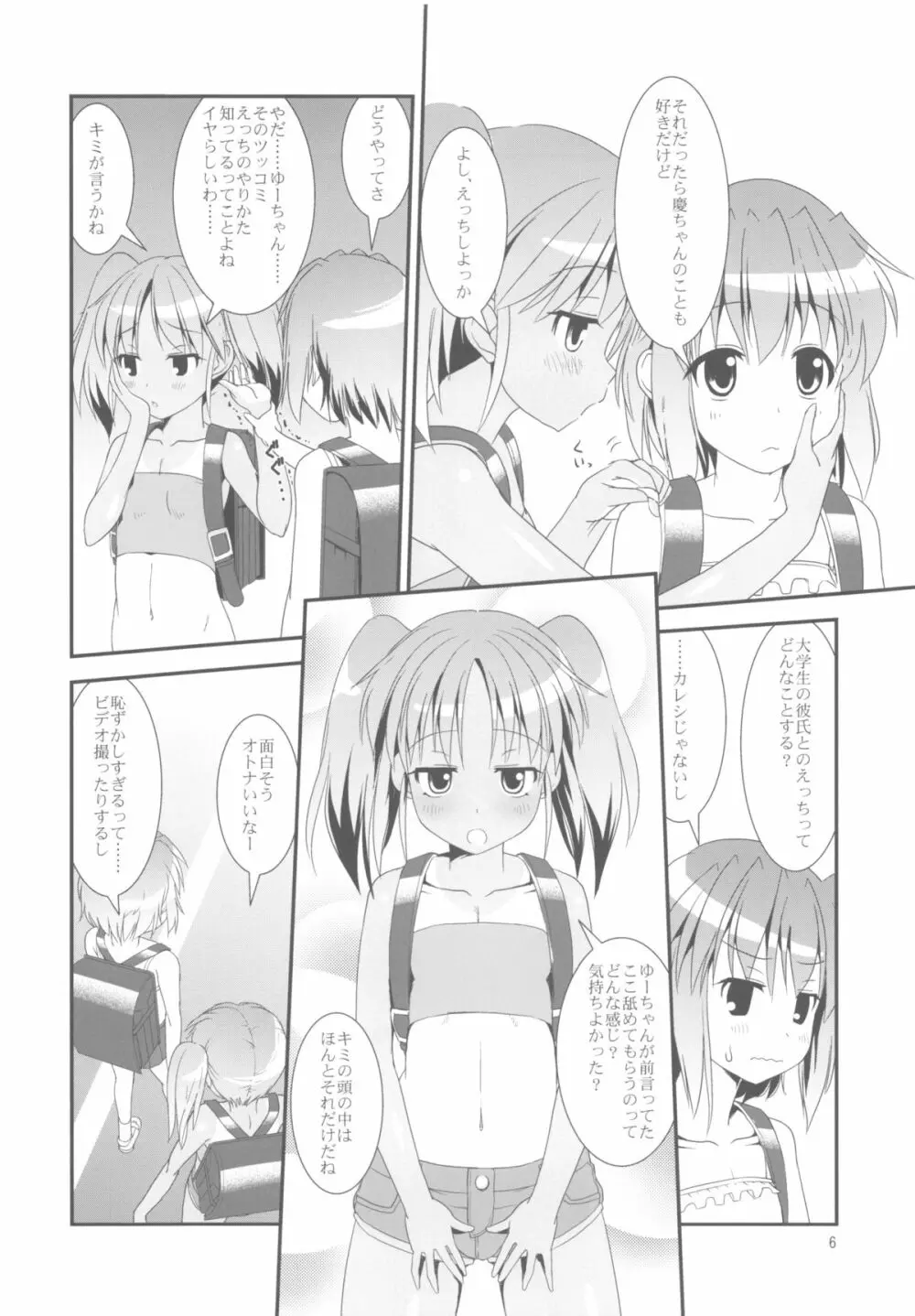 こうかん☆にっき 慶と製作中 Page.6