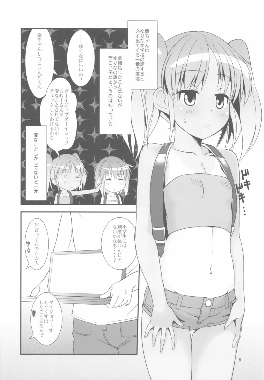 こうかん☆にっき 慶と製作中 Page.8