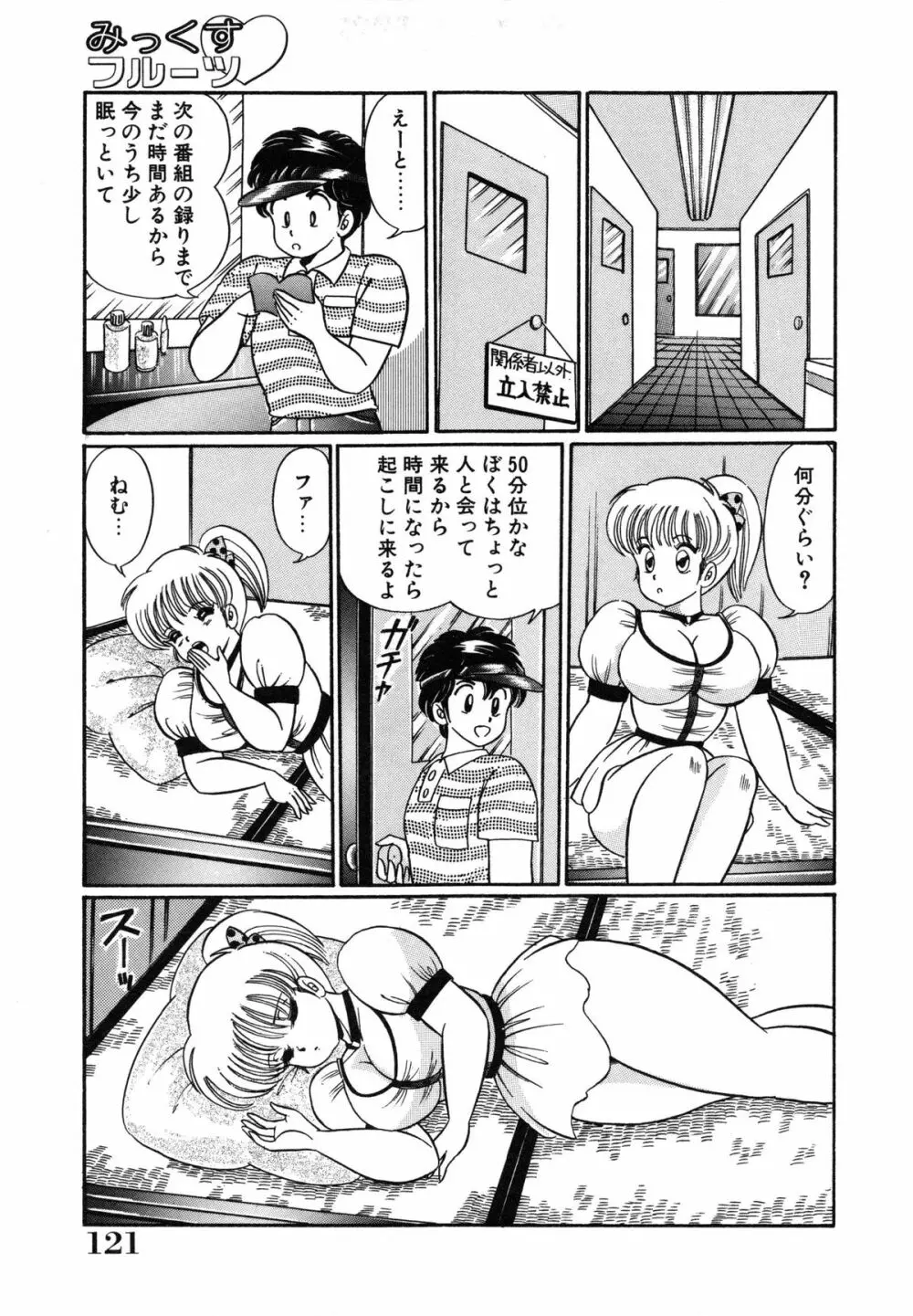 みっくすフルーツ❤ Page.125