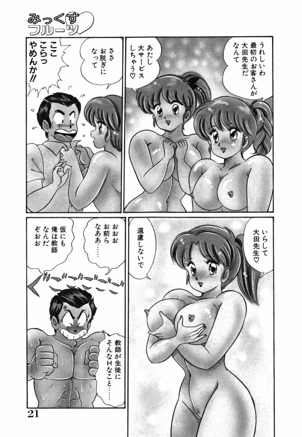 みっくすフルーツ❤ Page.25