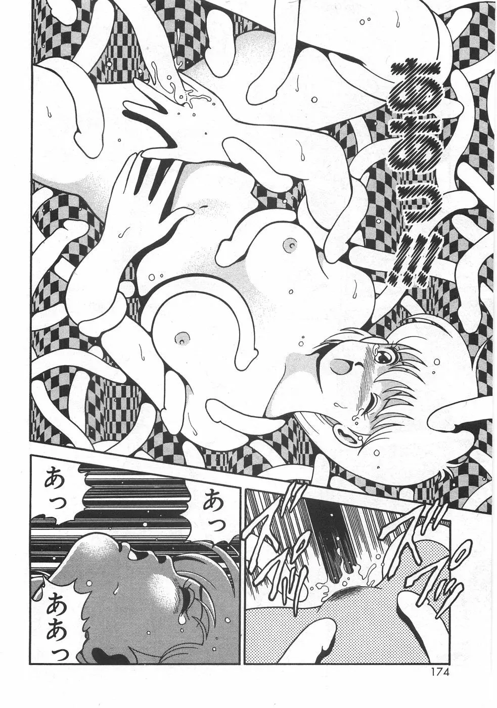 マリコさんとシテミテ! お試しの回 Page.178