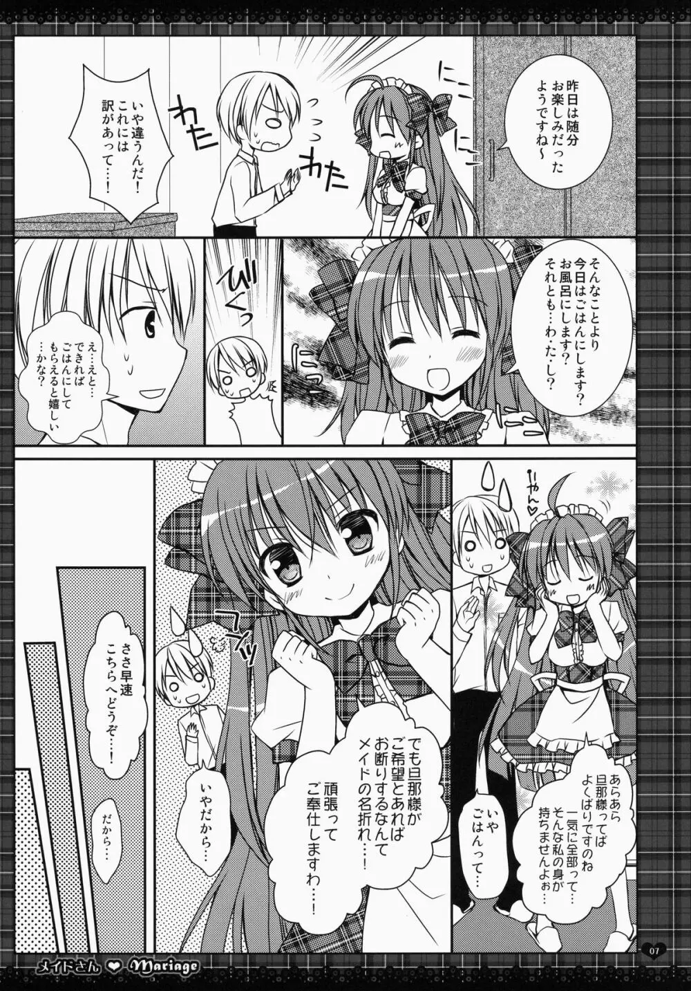 メイドさんMariage 1 Page.7