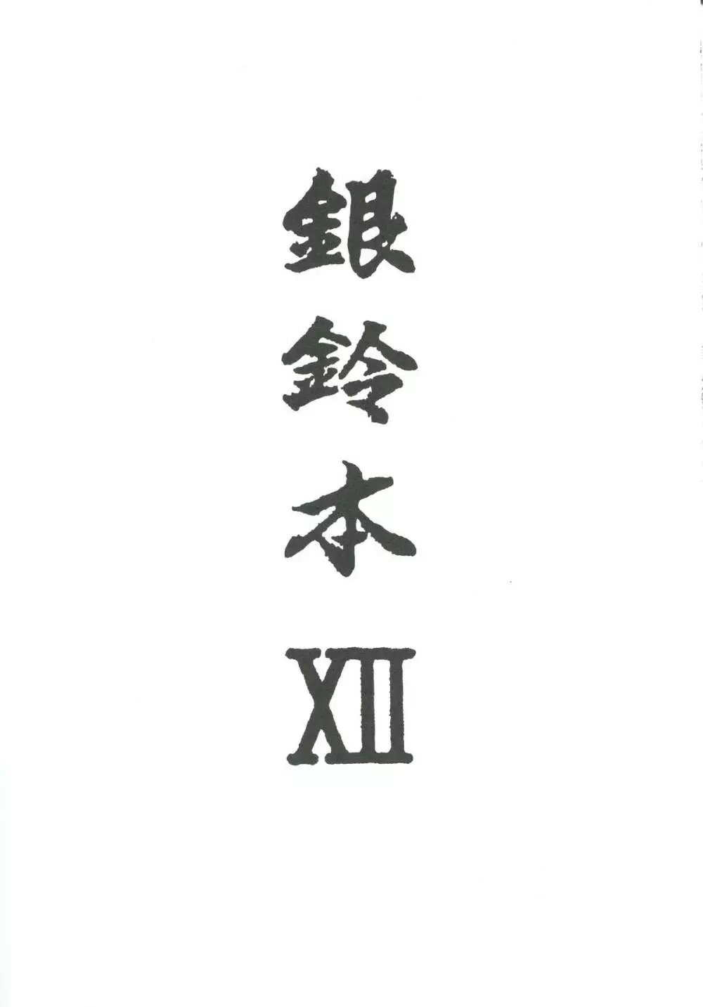 銀鈴本 XII Page.2