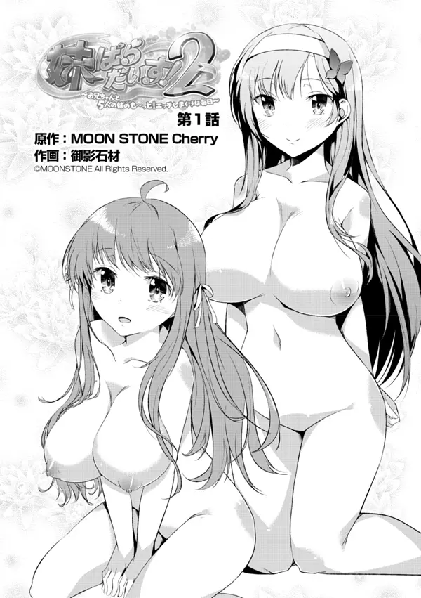 妹ぱらだいす!2 お兄ちゃんと5人の妹のも～っとエッチしまくりな毎日 Page.2