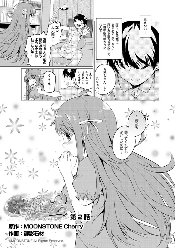 妹ぱらだいす!2 お兄ちゃんと5人の妹のも～っとエッチしまくりな毎日 Page.29