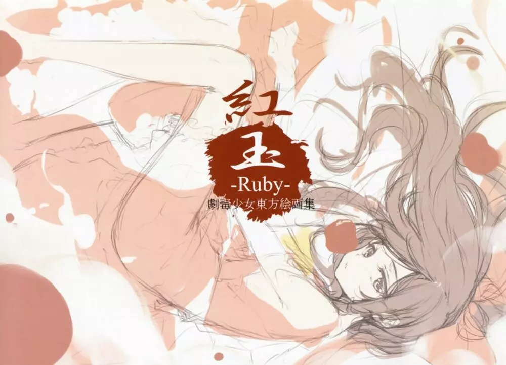 紅玉 -Ruby- Page.3