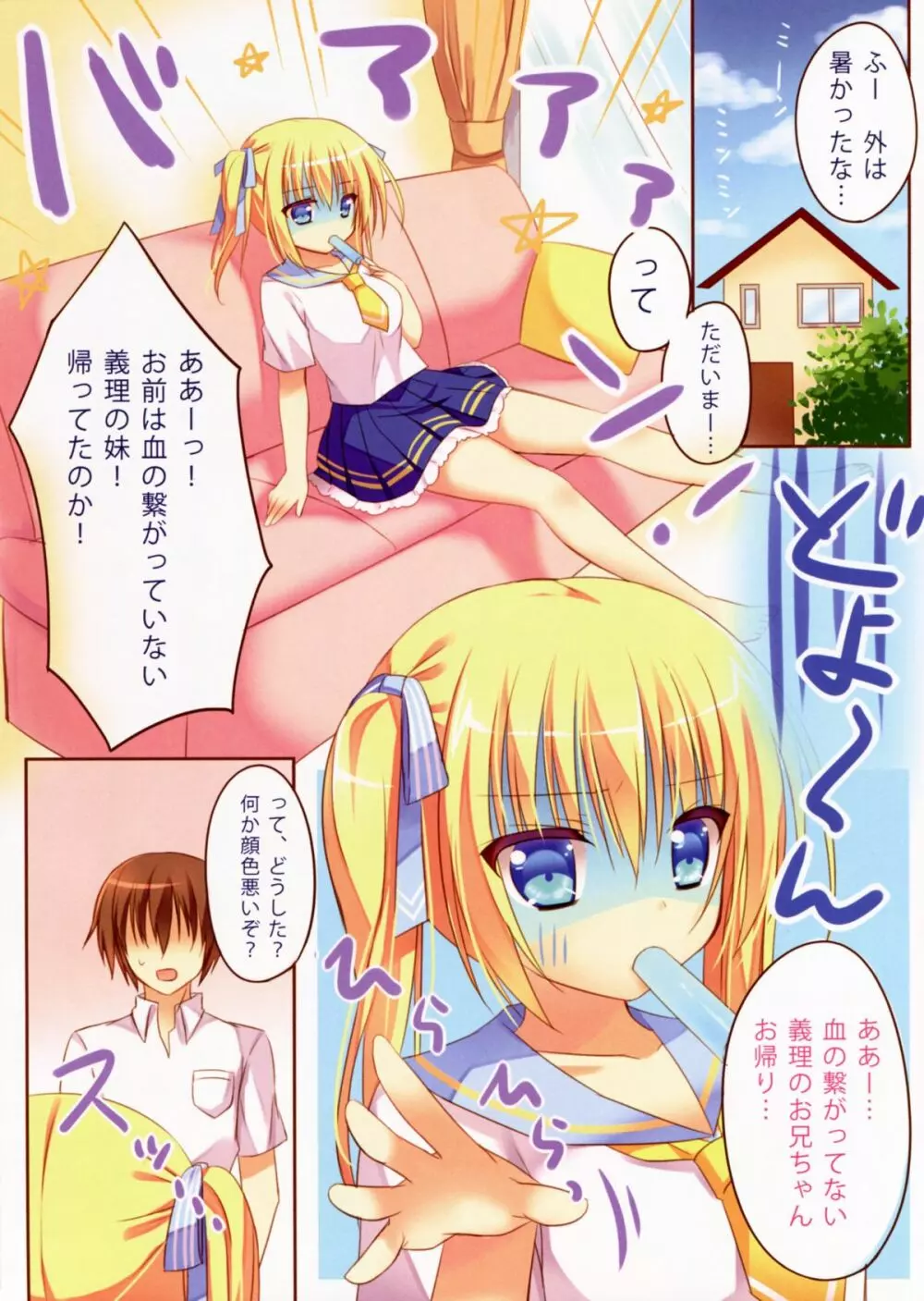 夏だし妹とらぶらぶしよっ Page.3