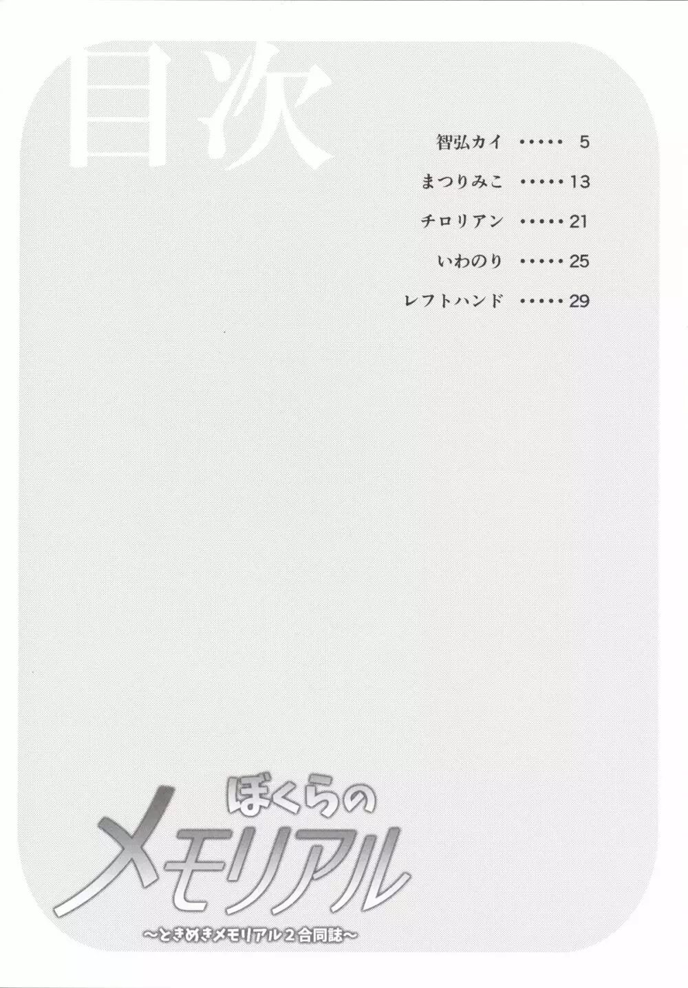 ぼくらのメモリアル～ときめきメモリアル2合同誌～ Page.3