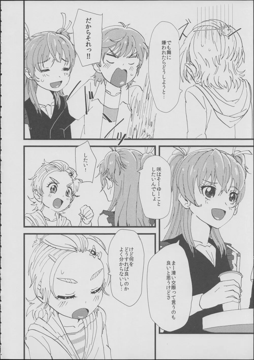 ここで決めなきゃ女がすたるっ! Page.5