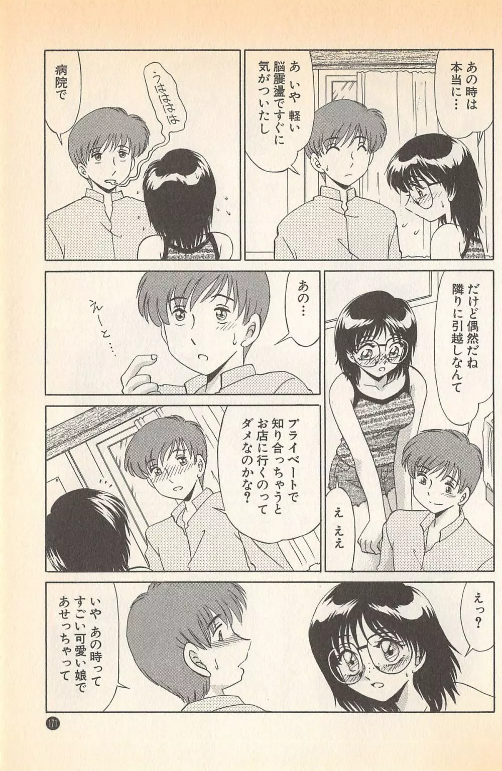 ドキドキのしくみ♡ Page.173