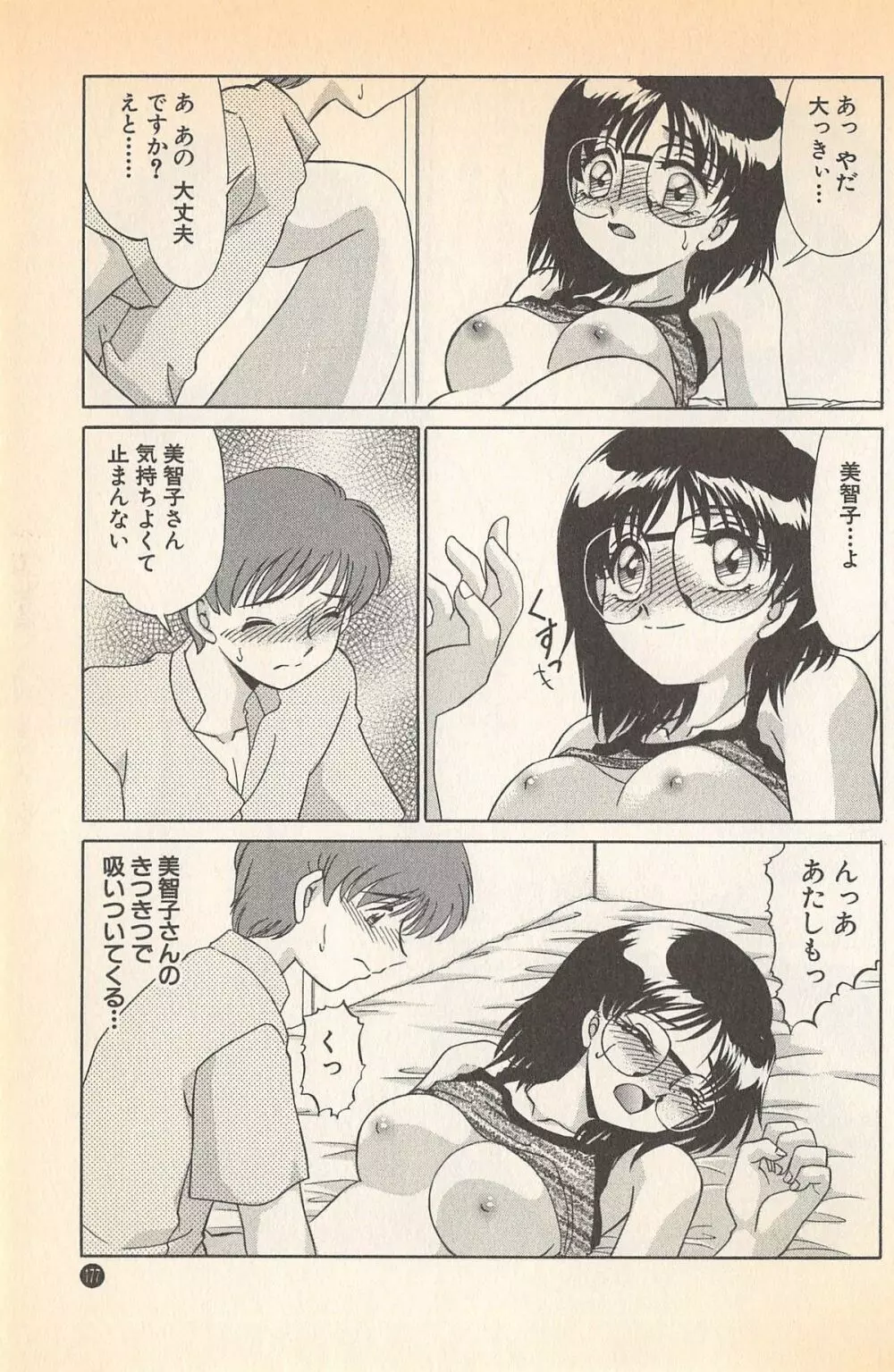 ドキドキのしくみ♡ Page.179