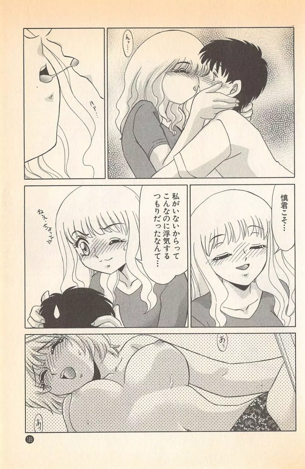 ドキドキのしくみ♡ Page.191