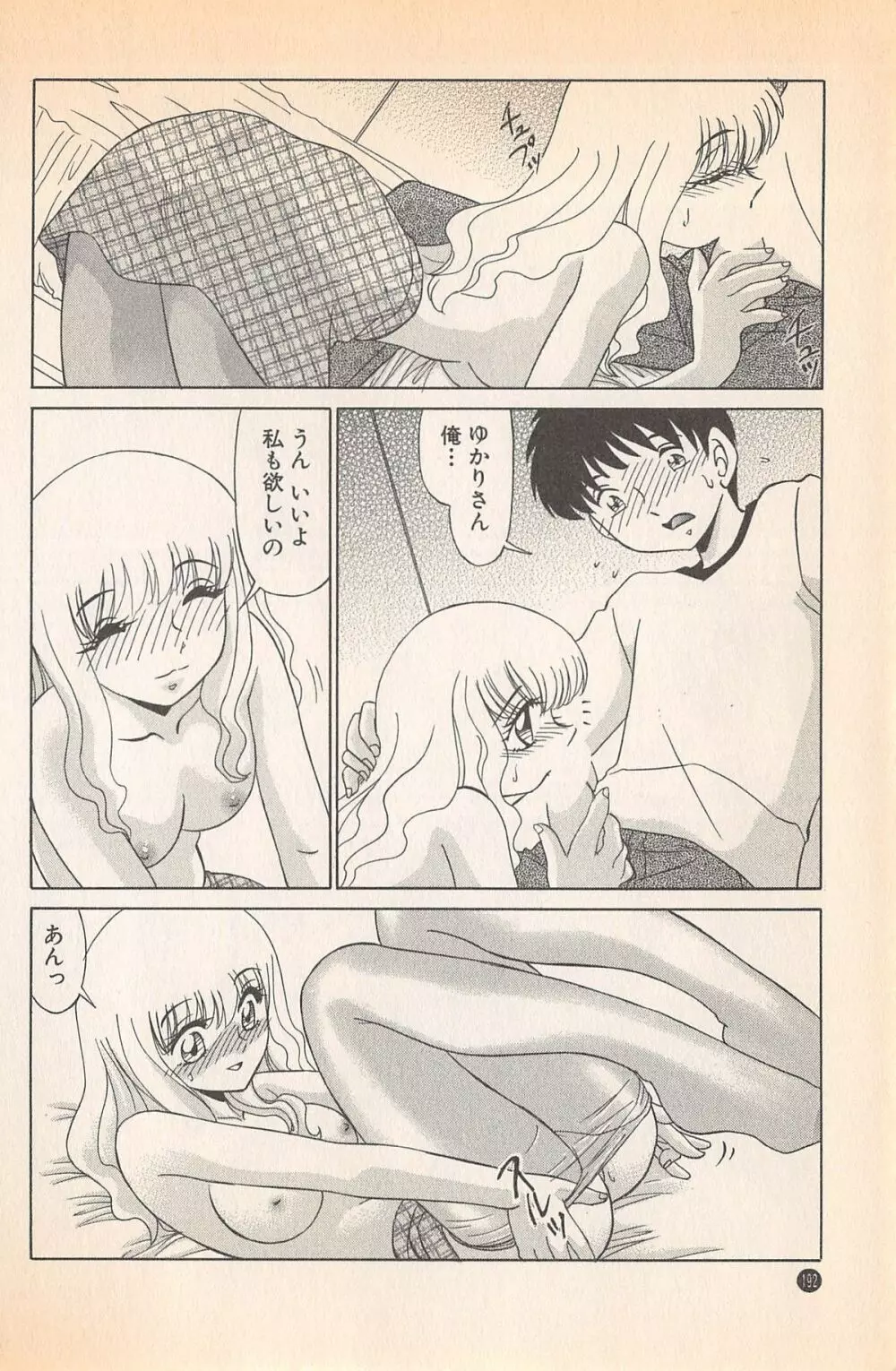 ドキドキのしくみ♡ Page.194