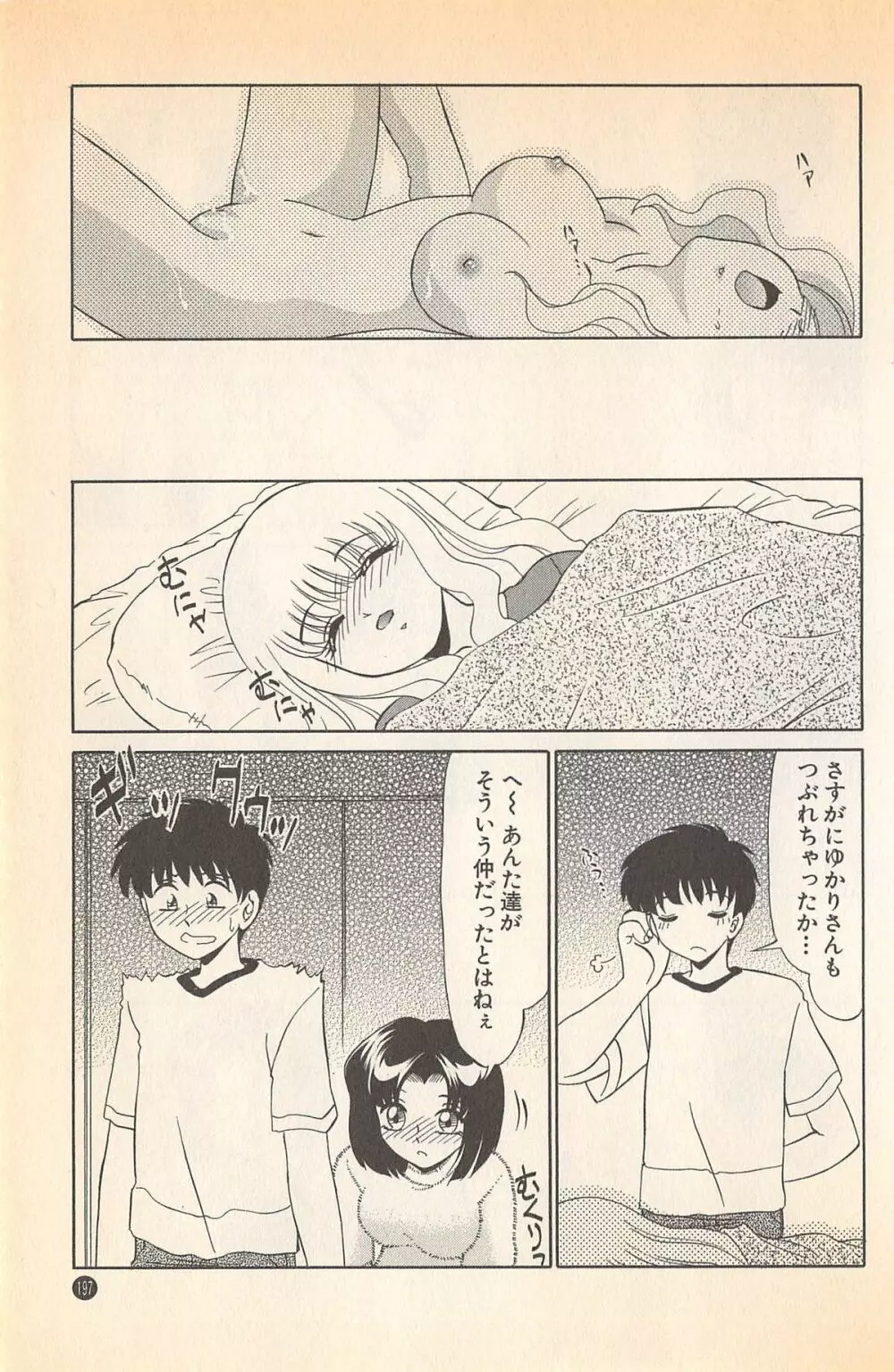 ドキドキのしくみ♡ Page.199