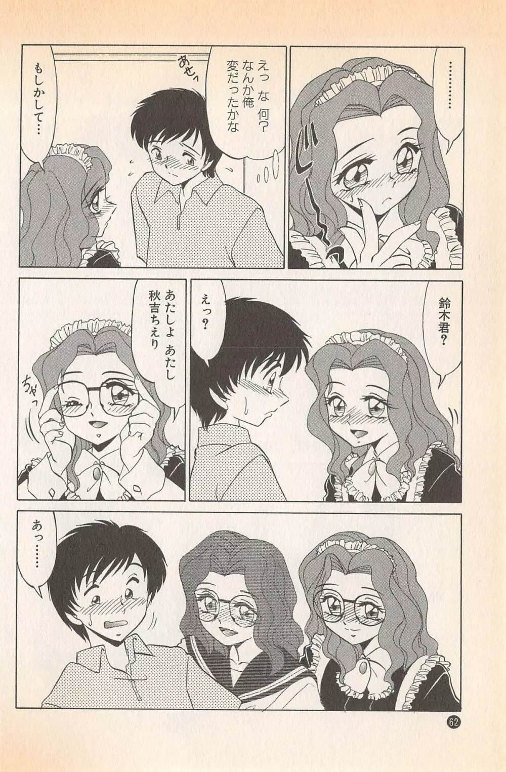 ドキドキのしくみ♡ Page.64