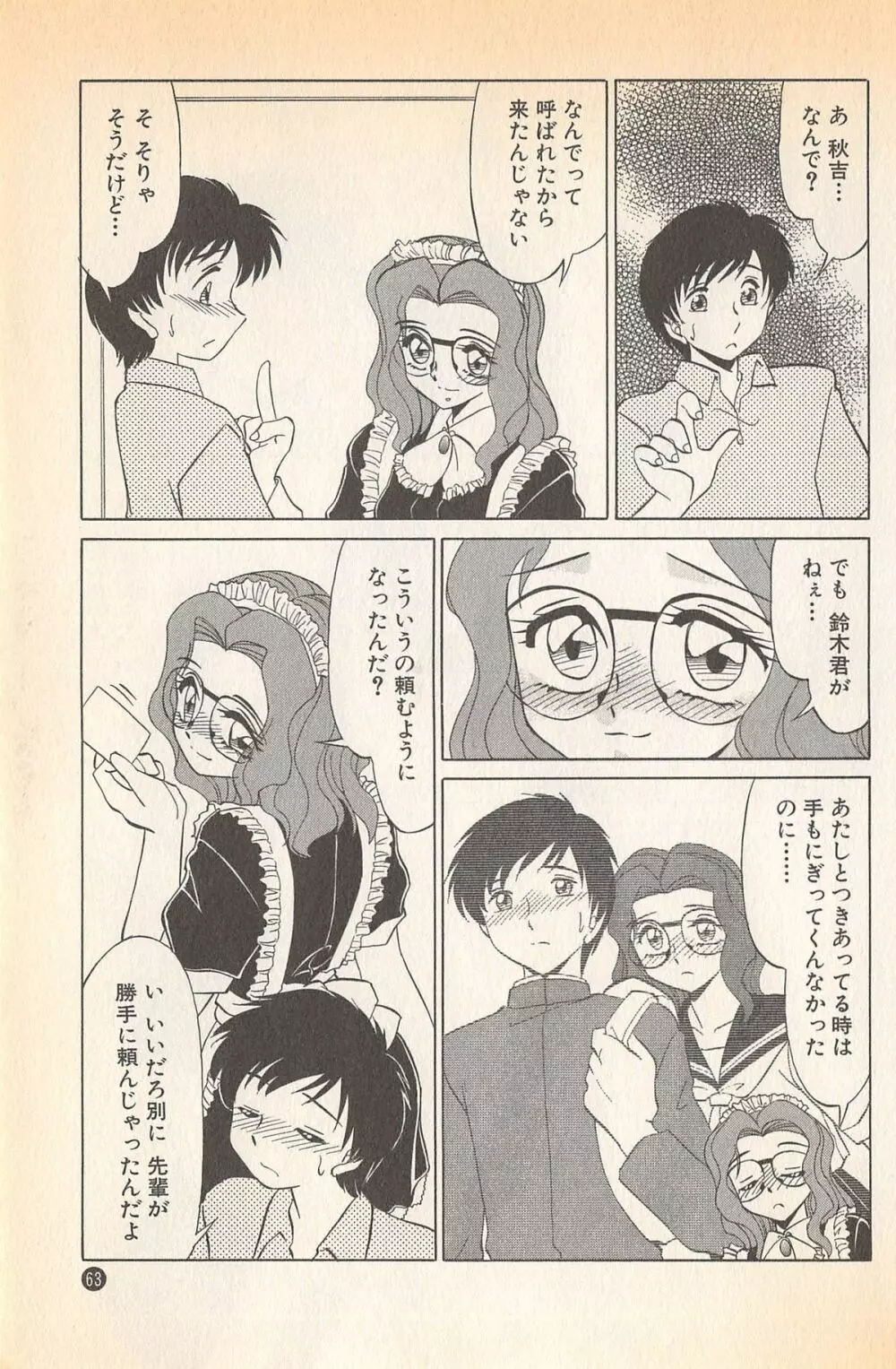 ドキドキのしくみ♡ Page.65