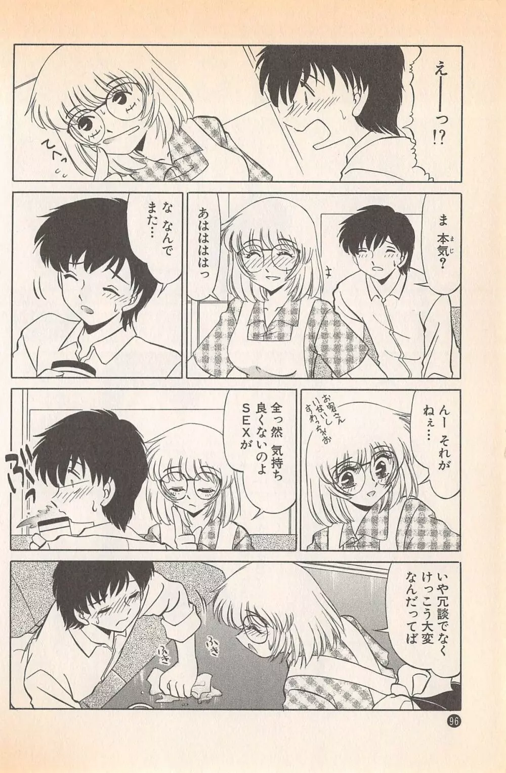 ドキドキのしくみ♡ Page.98