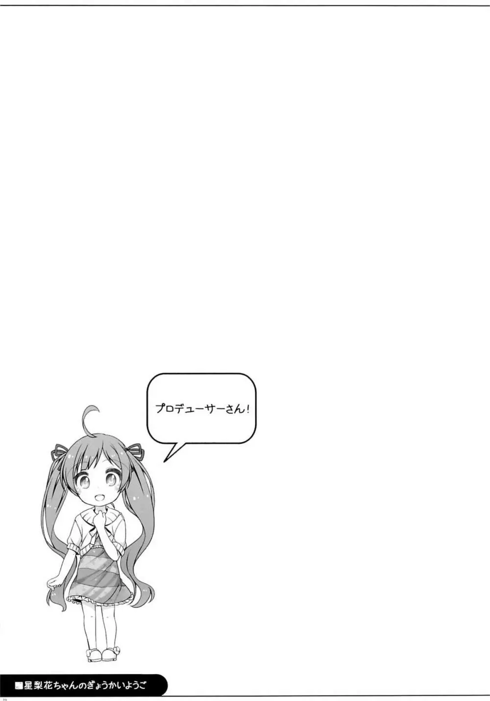 星梨花ちゃんのぎょうかいようご Page.22