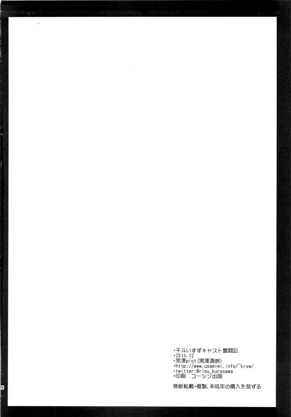 千斗いすずキャスト奮闘記 Page.25