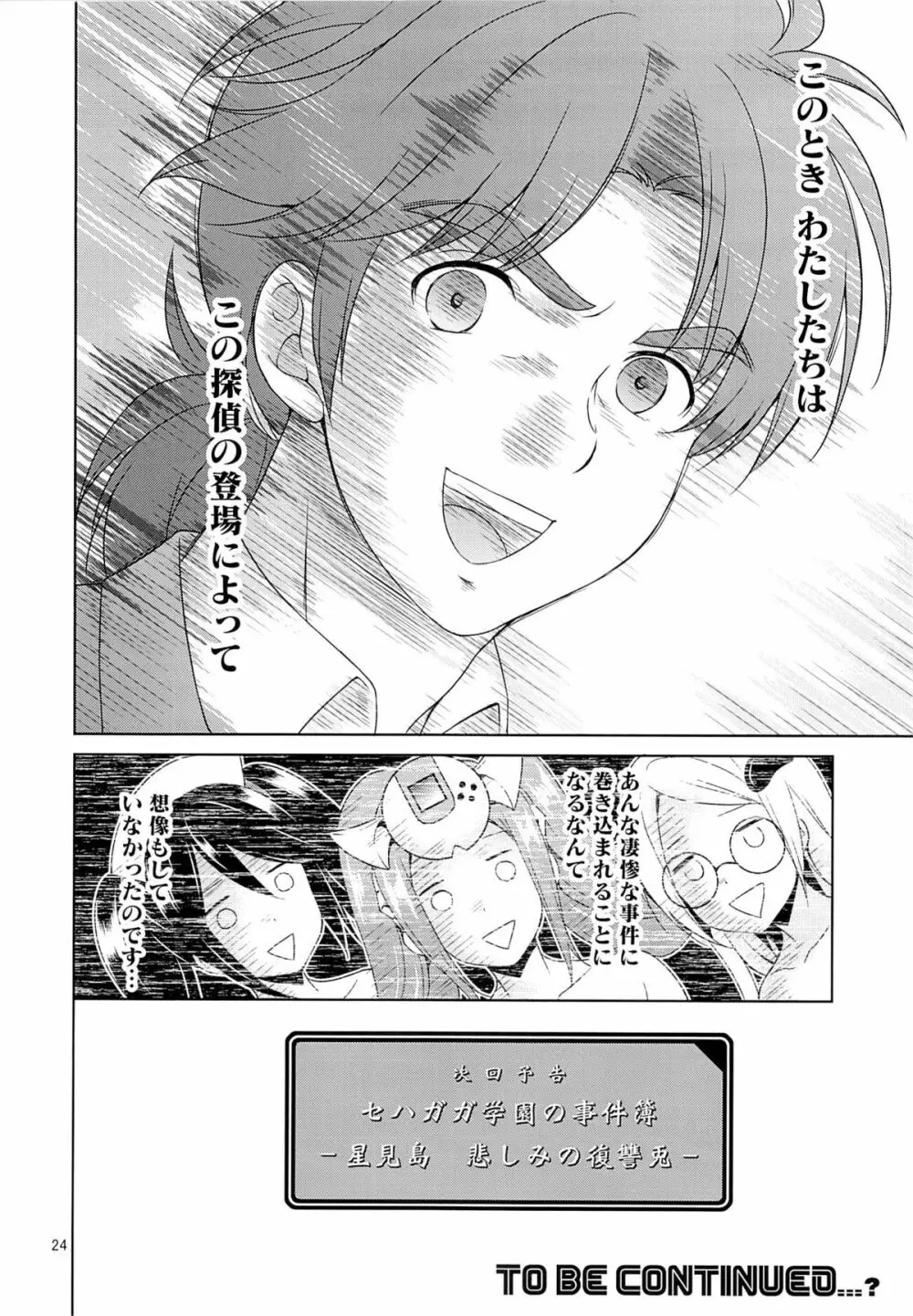 セハガガ学園の人々 Page.23