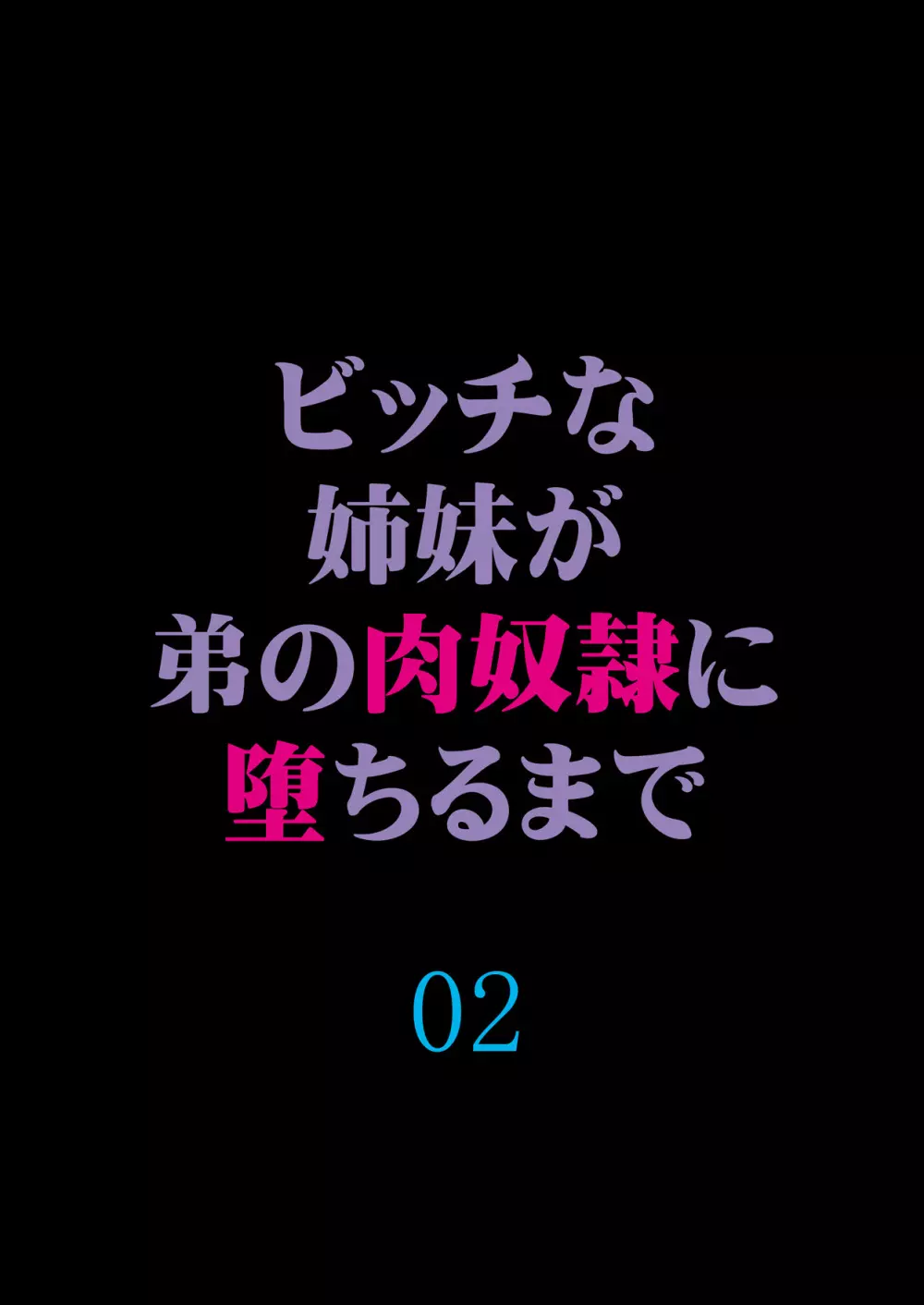 ビッチな姉妹が弟の肉奴隷に堕ちるまで 02 Page.22