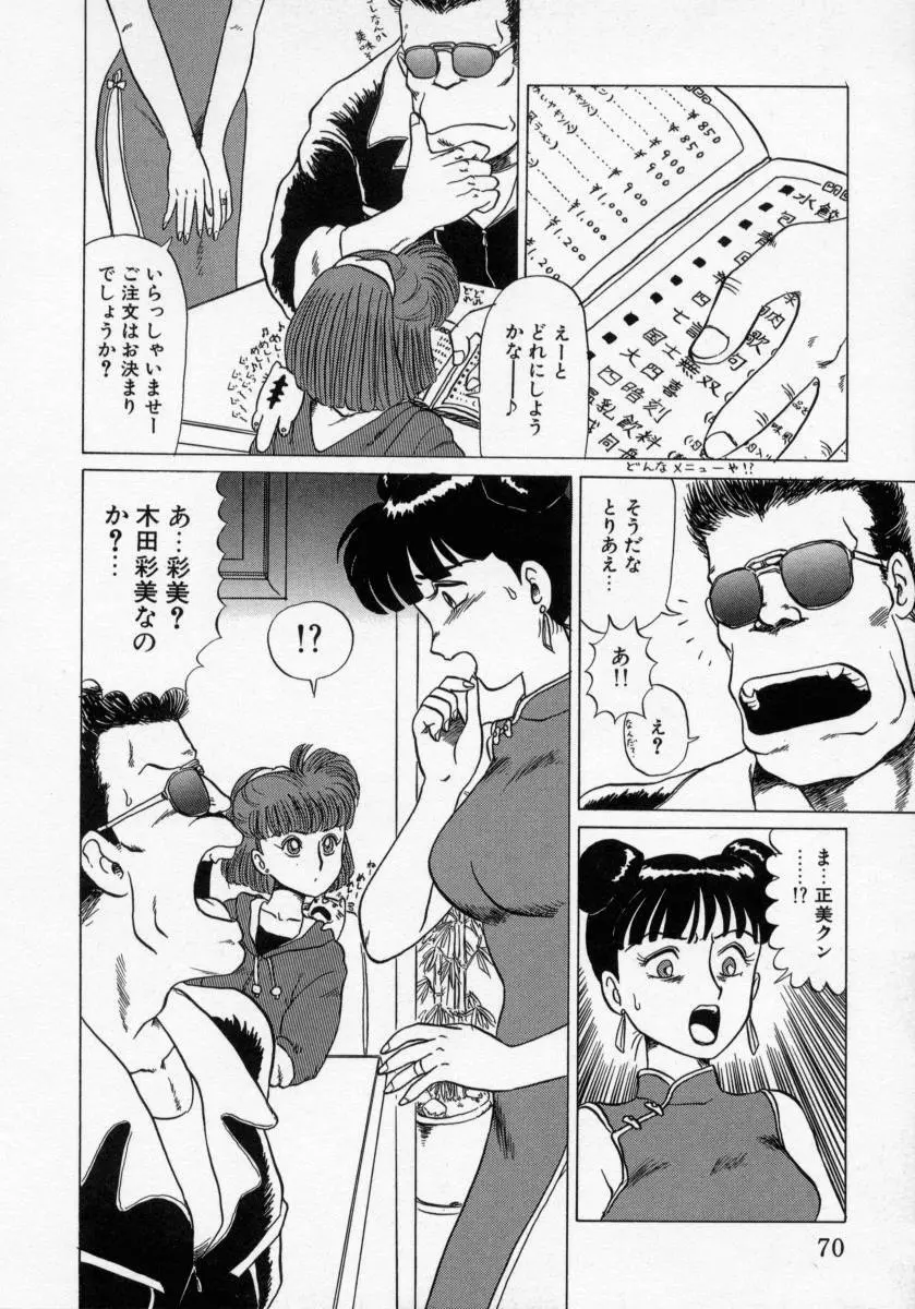 KAORI物語 上 疾風の章 Page.72