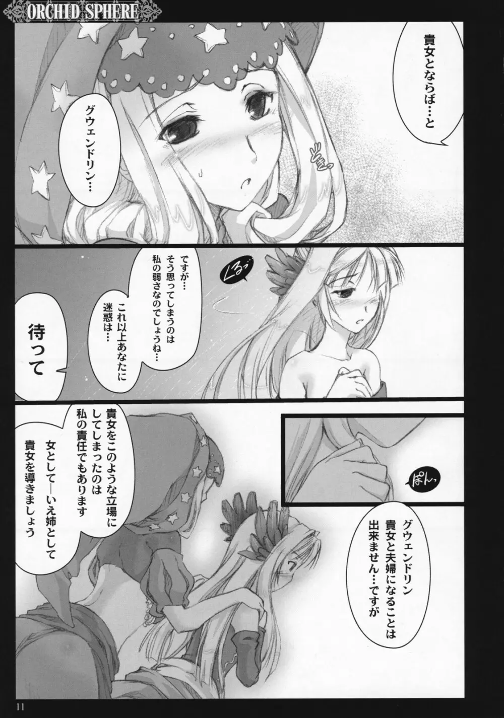 ORCHID SPHERE Page.10