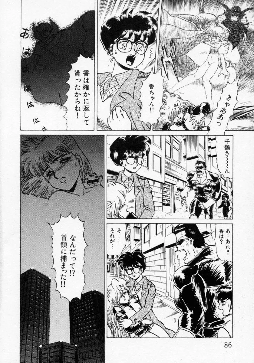 KAORI物語 下 怒涛の章 Page.88