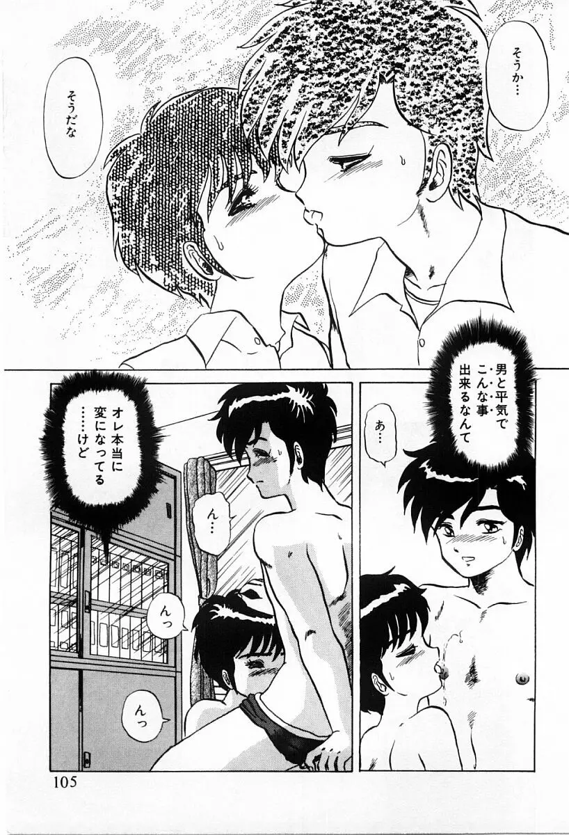 天使たちはとまらない♥ Page.103