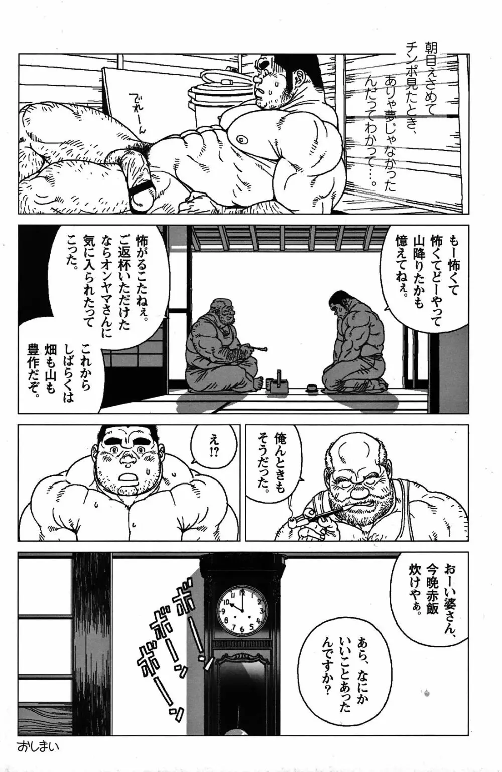 オンヤマさんと白い酒 Page.8