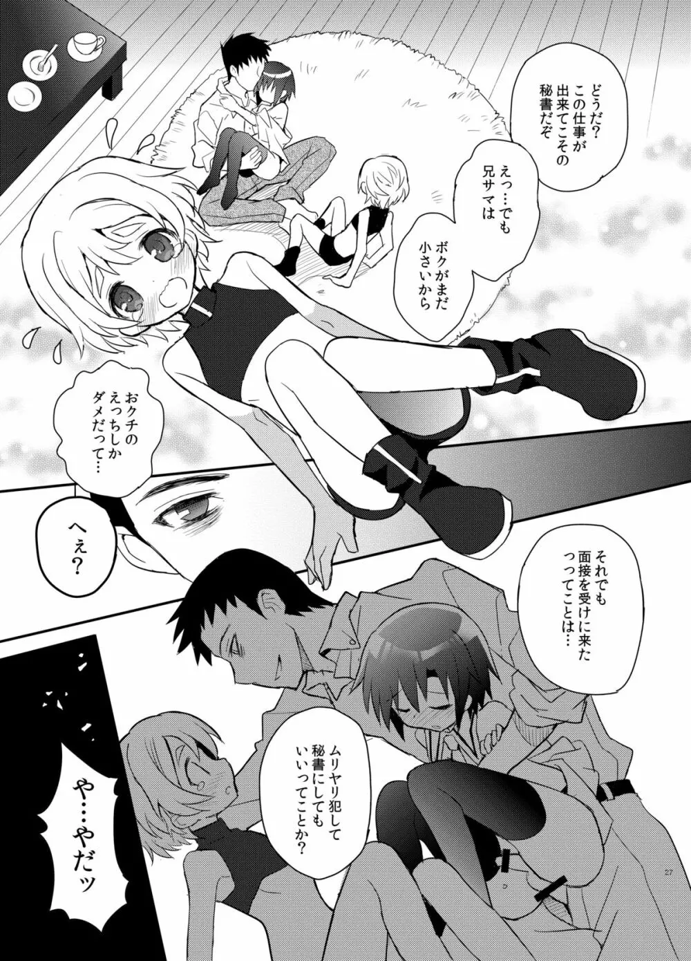 弟スパイと秘密の社長室 Page.27