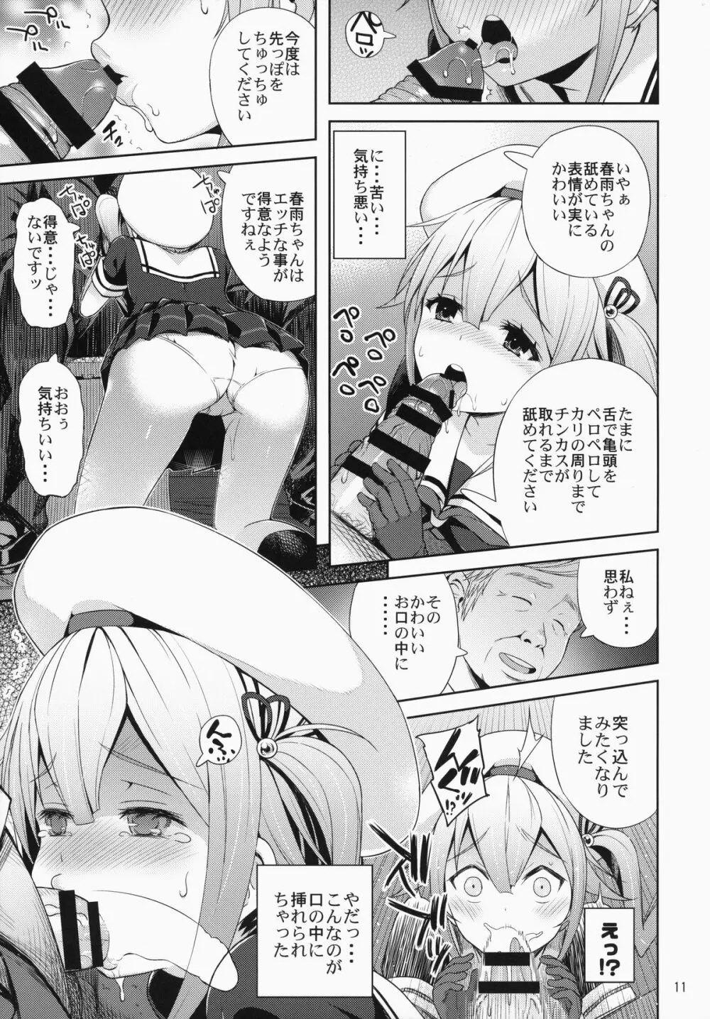春雨ちゃん危機一髪!! Page.12