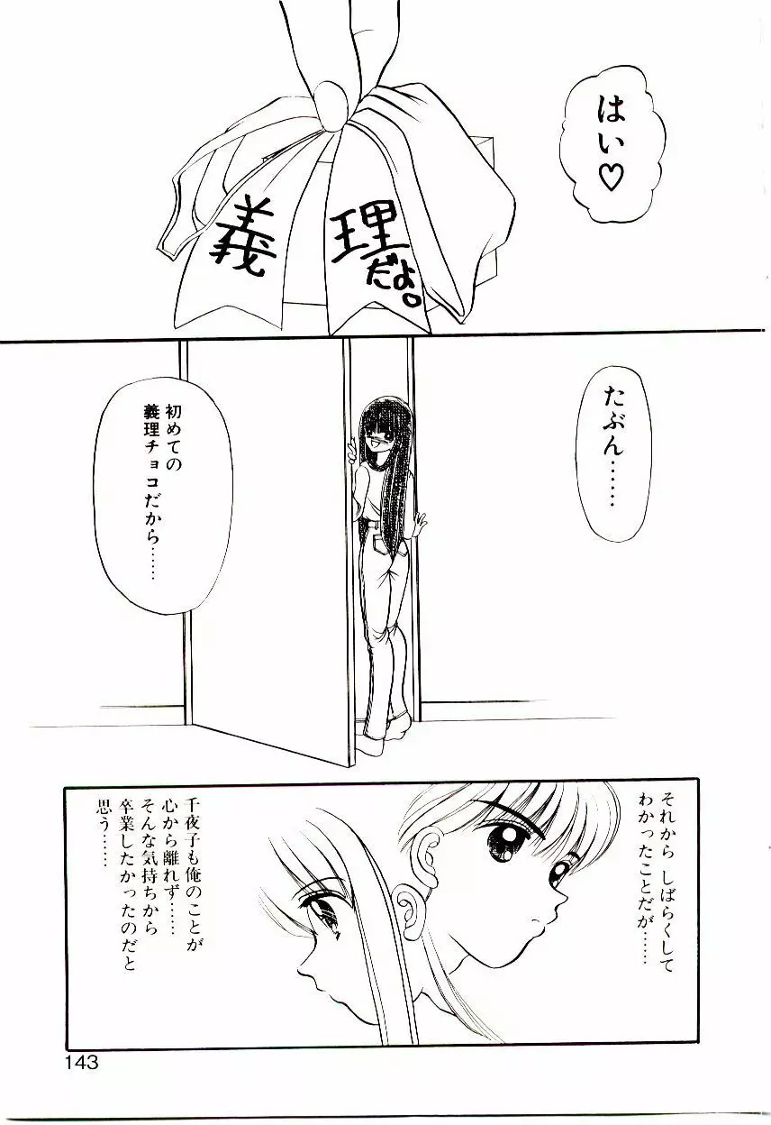 おちゃめのカンヅメ Page.144