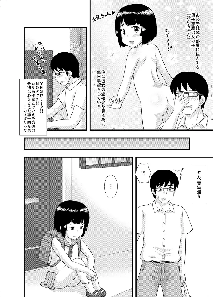 隣の部屋の小○生① Page.4