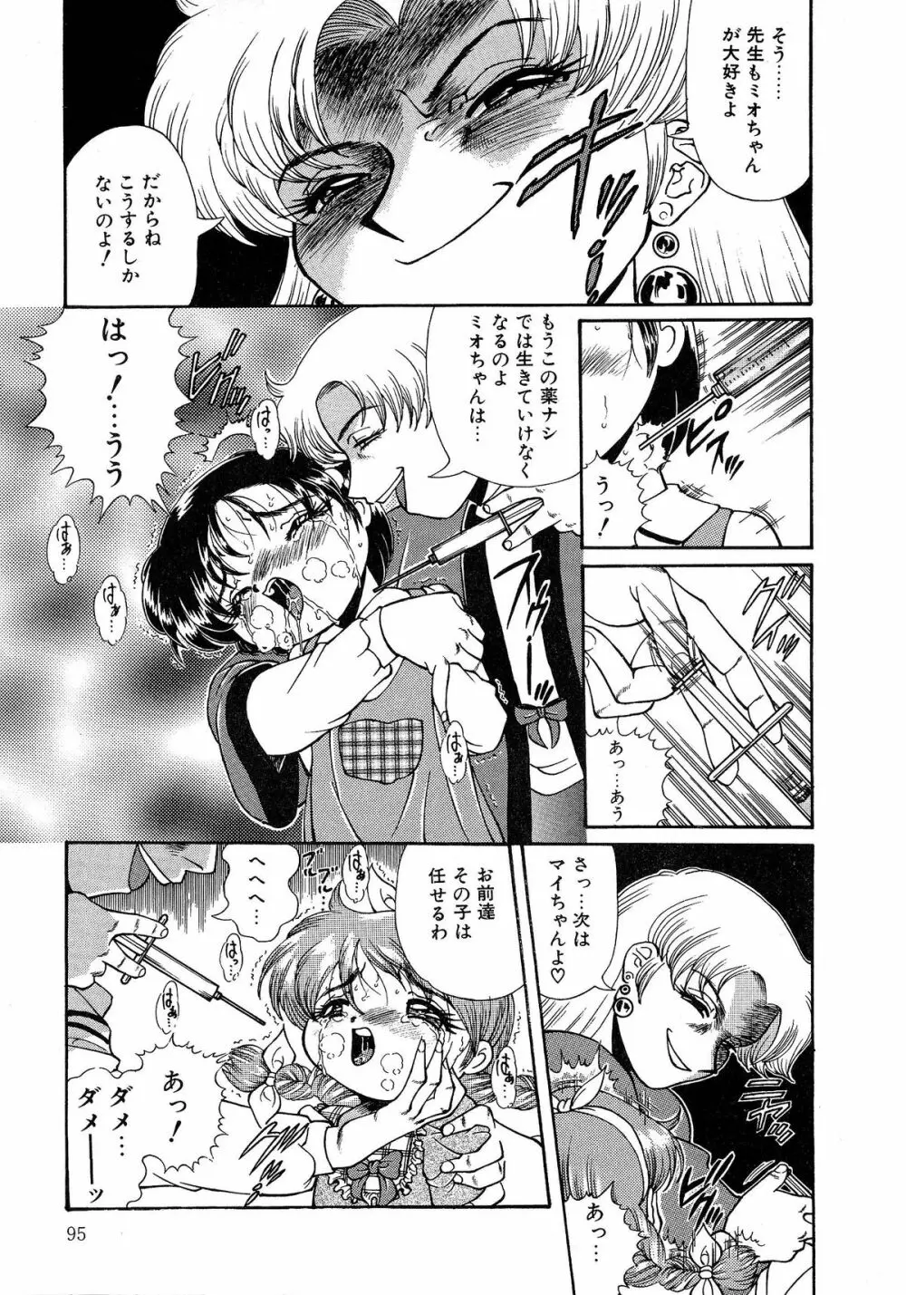 少女調教録 第弐雧 Page.95